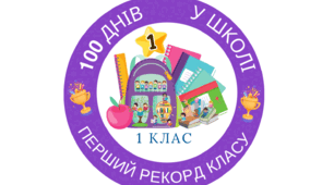 Медалі для першокласників. "100 днів у школі"