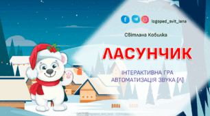 Інтерактивна гра "ЛАСУНЧИК" Автоматизація звука [Л].