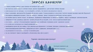 Пам'ятка з інструктажем на зимові канікули