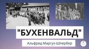 ГР 2 (ПТ). Альфред Марґул-Шпербер. "Про назву концтабору Бухенвальд"