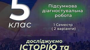 Підсумкова діагностувальна робота за 1 семестр за групами знань 5 клас (підручник Васильків) Досліджуємо історію і суспільство
