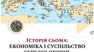 УЗАГАЛЬНЕННЯ: «ЕКОНОМІКА І СУСПІЛЬСТВО СЕРЕДНЬОВІЧЧЯ. СУСПІЛЬНІ ПРОЦЕСИ».