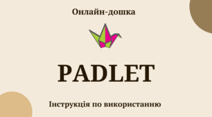 Онлайн - дошка "Padlet". Інструкція з використання.