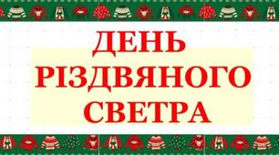 розмальовки "Різдвяний светрик"