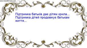 шаблон "Подяки для батьків"