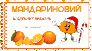 МАНДАРИНОВА вечірка. Мандариновий  щоденник  вражень.  Для фіксації приємних спогадів і не тільки...