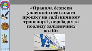 Виховний захід "Правила поведінки на залізниці"