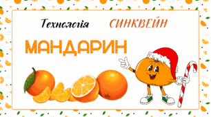 МАНДАРИНОВА вечірка. Технологія СИНКВЕЙН дзеркальний - "МАНДАРИН"
