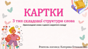Картки 3 тип ССС
