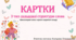 Картки 3 тип ССС