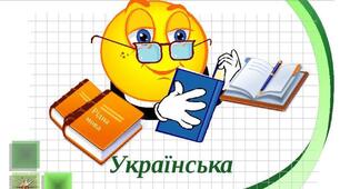 Контрольна за темою "Речення з однорідними членами, звертаннями, вставними словами"