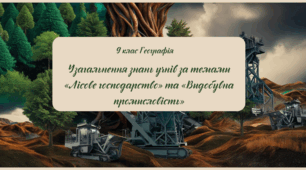 Узагальнення знань учнів за темами «Лісове господарство» та «Видобувна промисловість»