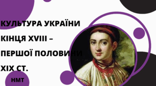 Презентація з історії України ( НМТ) на тему "Культура України кінця XVIII – першої половини ХІХ ст."