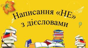 НЕ з дієсловами