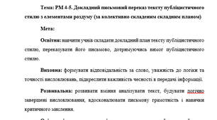 План-конспект "РМ 4-5. Докладний письмовий переказ тексту публіцистичного стилю з елементами роздуму (за колективно складеним складним планом)"