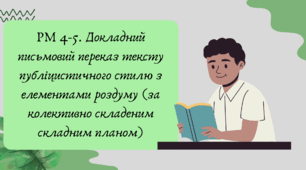 Презентація "РМ 4-5. Докладний письмовий переказ тексту публіцистичного стилю з елементами роздуму (за колективно складеним складним планом)"