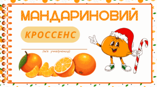МАНДАРИНОВА вечірка.  МАНДАРИНОВА асоціативна головоломка - технологія "КРОССЕНС"