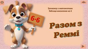 Інтерактивний тренажер з математики "Разом з Реммі" (т/мн на 6)