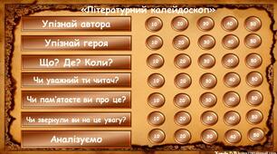 Інтерактивна гра із зарубіжної літератури за підсумками І семестру "Літературний калейдоскоп". 10 клас