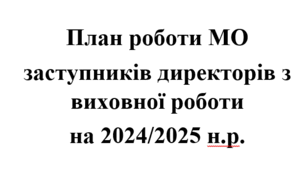 План роботи МО (з протоколами) заступників директорів з виховної роботи
