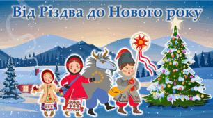 Інтерактивна презентація гра -"Від Різдва до Нового року"  Зимові свята:  Різдво, Новий Рік.