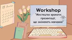 Workshop «Мистецтво вражати: презентації, що змінюють навчання»