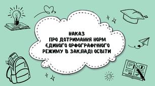 Наказ про дотримання норм єдиного орфографічного режиму в закладі освіти