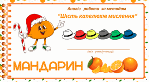 МАНДАРИНОВА вечірка.  Аналіз   роботи  за методом  “Шість капелюхів мислення“