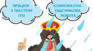 Комплексна підсумкова робота з анімацією (В. Симоненко "Цар Плаксій та Лоскотон") для 5 класу