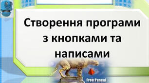 Інструктаж з БЖД. Практична робота № 8.Створення програми з кнопками та написами. Тематичне оцінювання.