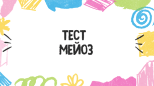 Тест для учнів 9 класу з теми "Мейоз"