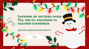 Інтерактивна вікторина "Іменник як частина мови. Рід, число, відмінки та відміни іменників" для учнів 6 класу (Genially)