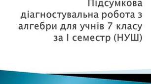 Підсумкова діагностувальна робота з алгебри для учнів 7 класу за І семестр (НУШ). 2 варіант. ГР1, ГР2, ГР3