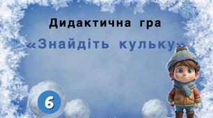 "Знайдіть кульку"