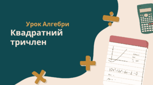 Квадратний тричлен