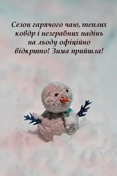 З початком зими - прикольні картинки та привітання своїми словами – Люкс ФМ