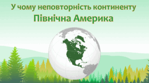 Презентація "У чому неповторність континенту  Північна Америка?" 4 клас