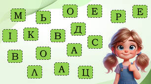 Розташовую слова за алфавітом
