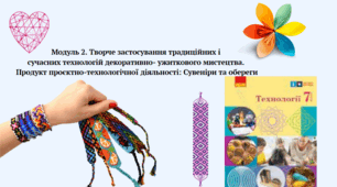 Теоретичний блок .Творче застосування традиційних і сучасних технологій декоративно- ужиткового мистецтва. Сувеніри та обереги