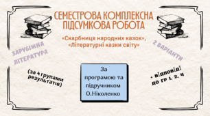 СЕМЕСТРОВА КОМПЛЕКСНА ПІДСУМКОВА КОНТРОЛЬНА РОБОТА (за 4 групами результатів) із зарубіжної літератури для 5 класу за розділами: "Скарбниця народних казок", "Літературні казки світу"