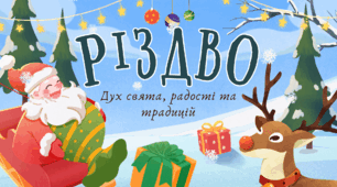 Презентація "Різдво. Дух свята, радості та традицій"