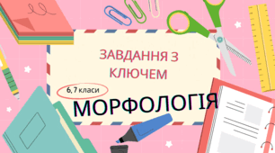 Морфологія. Завдання з ключем