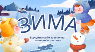 Презентація "ЗИМА". НУШ