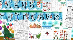 День сніговика
