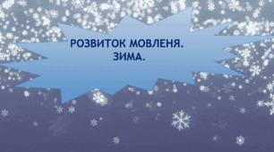 Розвиток мовлення. Зима.