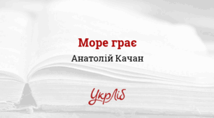 Анатолій КАЧАН. Море грає