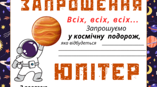 Космічна подорож - ЮПІТЕР. Листівка-запрошення