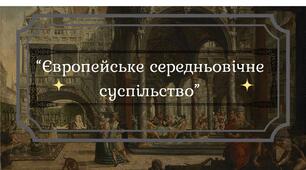 Європейське середньовічне суспільство