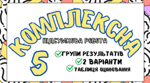 КПР Комплексна підсумкова робота 5 клас НУШ І семестр за групами результатів