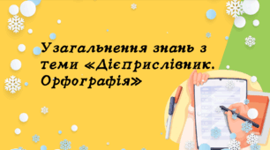 Презентація до уроку української мови "Узагальнення знань з теми «Дієприслівник. Орфографія»". 7 клас НУШ